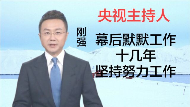 刚强央视主持人,幕后默默工作十几年,谦虚而又有实力