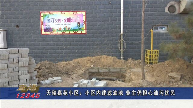 保定天瑞佳苑小区:小区内建滤油池,业主仍担心油污扰民