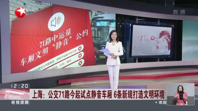 上海:公交71路今起试点静音车厢 6条新规打造文明环境