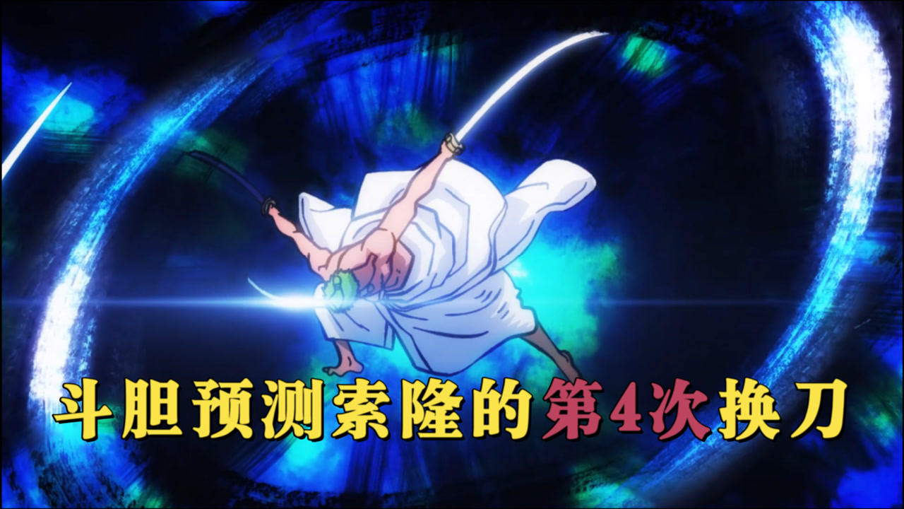 【海贼王】索隆必会再次换刀,手持3把大快刀21工