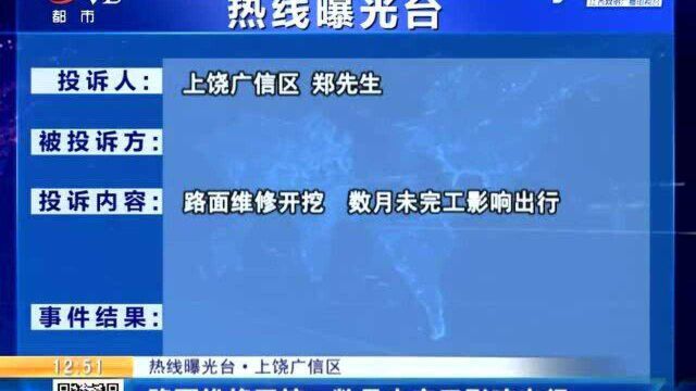 上饶广信区:路面维修开挖 数月未完工影响出行