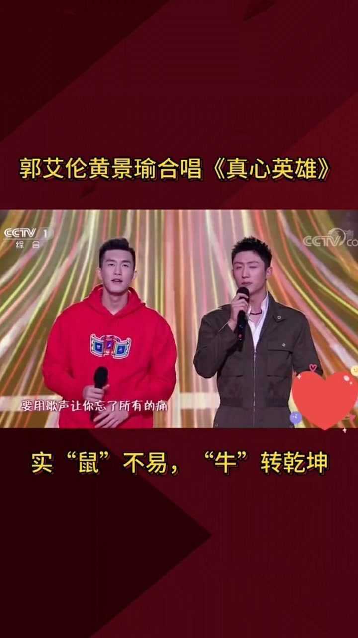 郭艾伦黄景瑜合唱真心英雄2021年让我们继续奔赴心里的梦郭艾伦你好