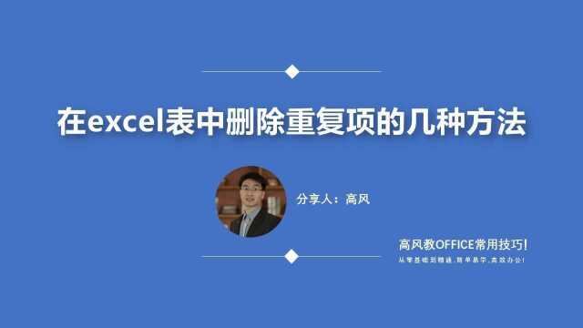 成都快速学电脑培训班?在excel表中删除重复项的几种方法?