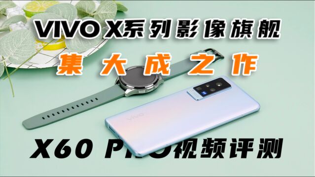 vivo X系列影像旗舰集大成之作,X60 Pro视频评测