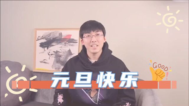 韩社网娱社长:祝大家元旦快乐