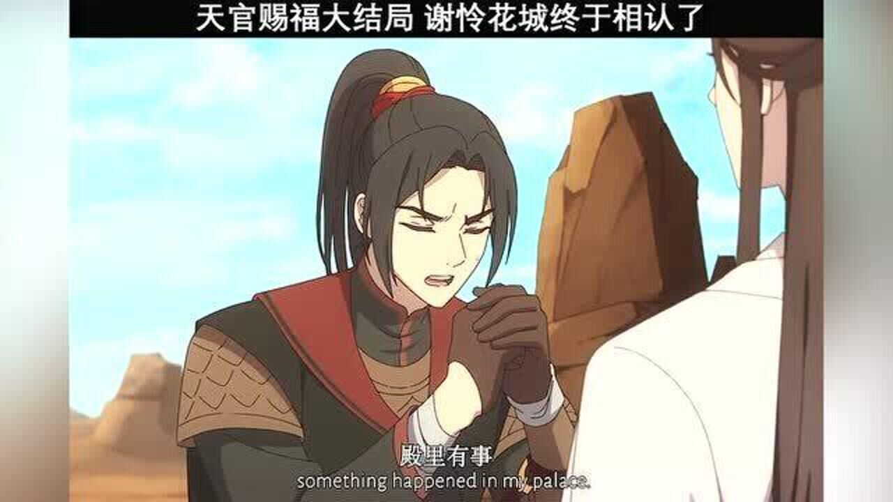 天官赐福大结局,谢伶花城终于相认了,来人快把他俩的头摁下去!_高清1080P在线观看平台_腾讯视频