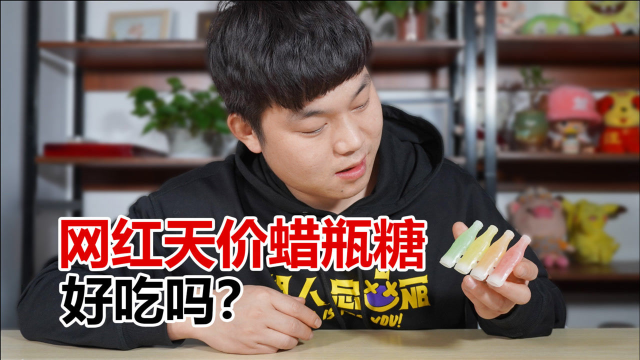 网红天价蜡瓶糖好吃吗?500多一斤,吃起来就像劣质饮料!