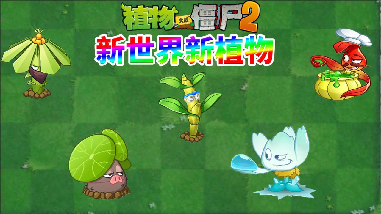 pvz2春节新版本大爆料平安时代来临还有新僵尸和新植物噢