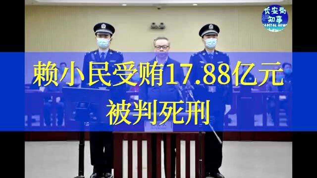 赖小民受贿17.88亿元,被判死刑