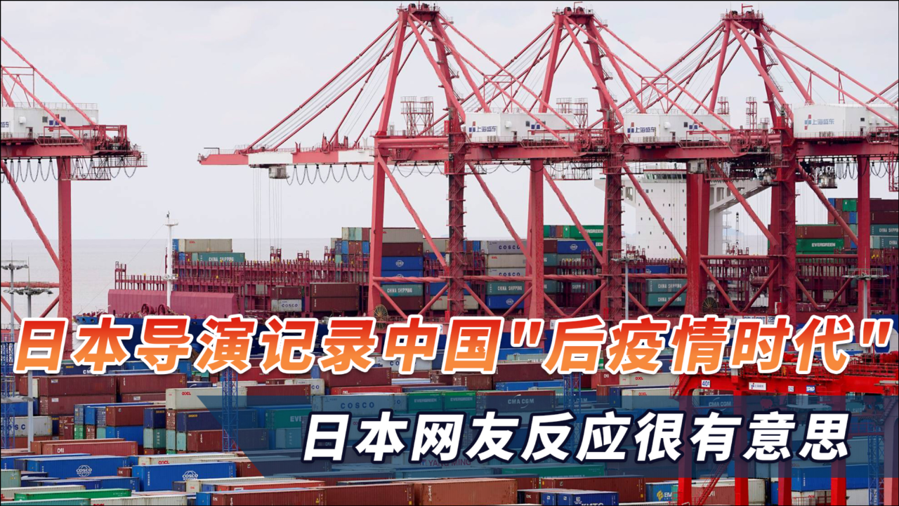 逆势爆发!日本导演记录中国后疫情时代,日本网友反应很有意思