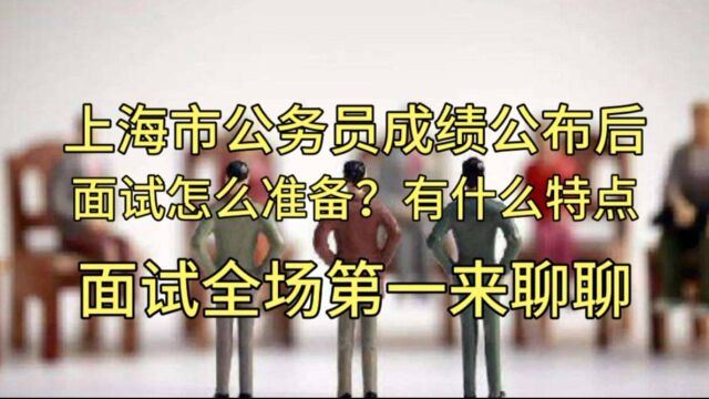 上海市公务员笔试成绩公布后,面试怎么准备?全场第一来跟您聊聊