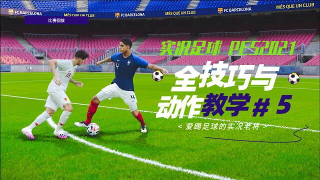 {中文讲解}实况足球PES2021 全技巧与动作 教学视频 第五期