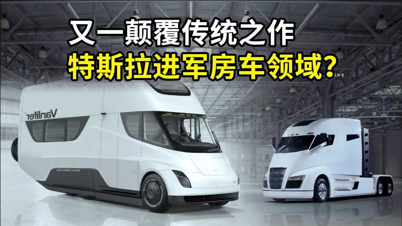 特斯拉进军房车领域?续航805公里,百公里每小时加速仅需5秒