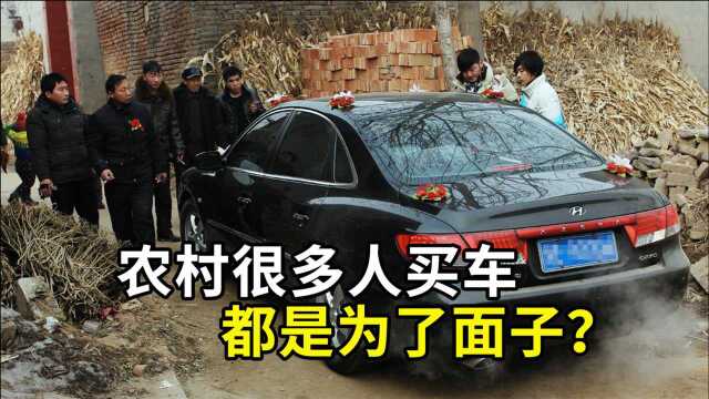 农村很多人买车,月收入3500元,为了面子需要贷款买一辆吗?