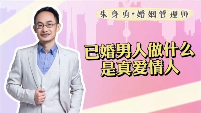 已婚男做到这些,才算真爱情人.早点看清他的面目