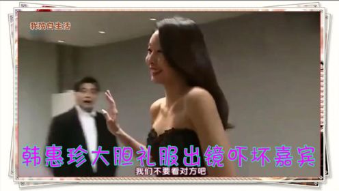 我独自生活：美女韩惠珍大胆礼服出镜，吓坏嘉宾，男子直问能播吗？