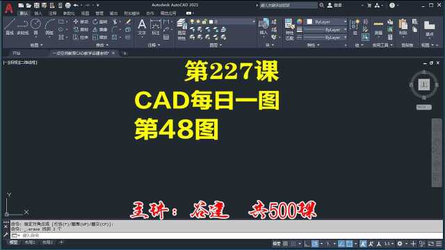 AutoCAD2021每日一图第48图,cad新手入门学习教程