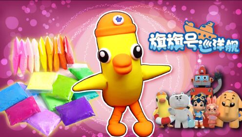 旗号巡洋舰第二季 益智手工课堂:用黏土制作一个会游泳的救生员橡皮鸭