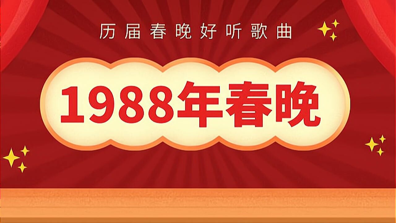 1988年第六届春节联欢晚会好听歌曲