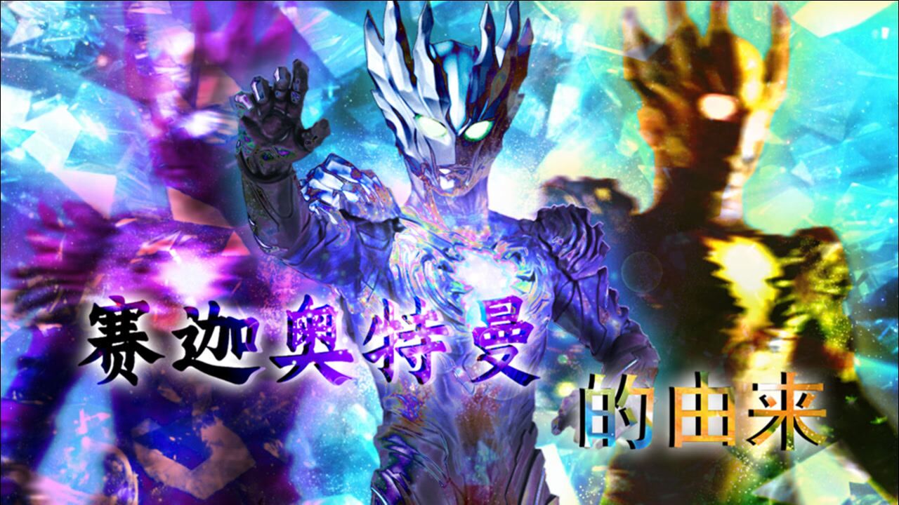 神秘四奥背后的故事（2）：赛迦奥特曼_高清1080P在线观看平台_腾讯视频
