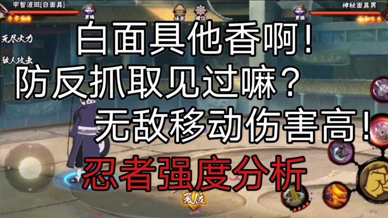 忍者教学白面具不会玩超详细技能解析实战思路教学