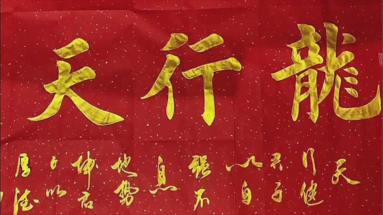 书法作品欣赏,"龙行天下"
