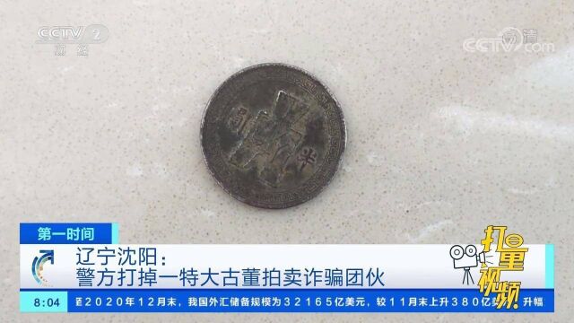 沈阳:家传古钱币估价百万,交易要先交“展览费”?