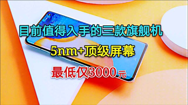 2021年值得入手的三款旗舰机,均是5nm芯片,性能表现十分优秀