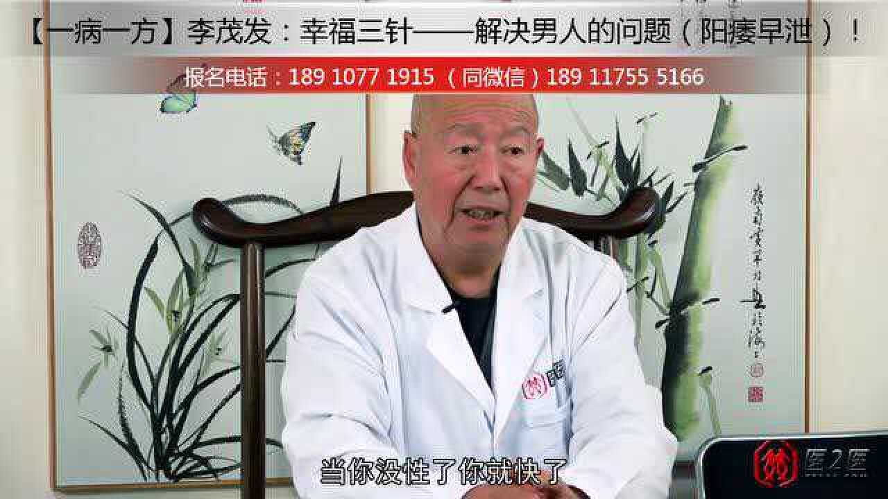 一病一方李茂发幸福三针解决男人的问题阳痿早泄