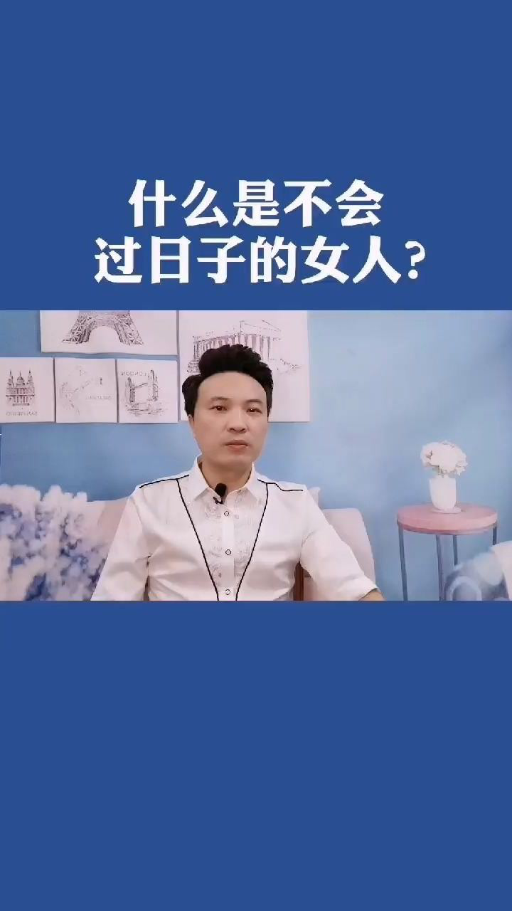 什么是不会过日子的女人?#情感婚姻
