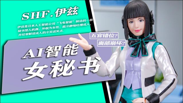 崩坏表情?!SHF AI机器人女秘书伊兹 假面骑士零一【玩家角度】