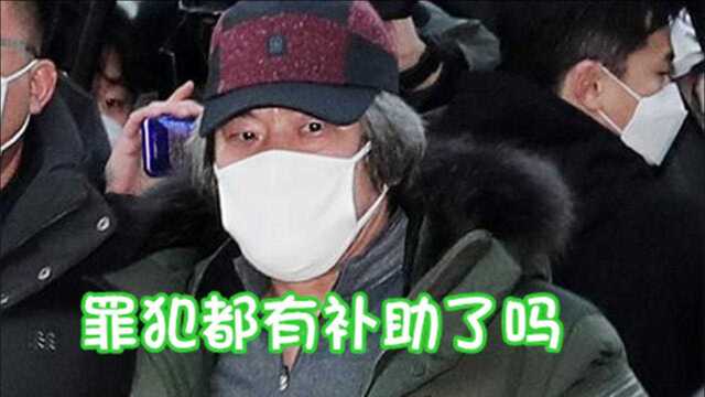 素媛案罪犯赵斗淳,申请贫困补助, 若成功每月可领7000元人民币