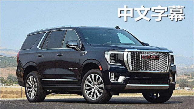 (中文字幕)霸气外露的GMC全尺寸SUV,2021款Yukon外媒点评