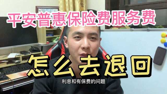 平安普惠保险费服务费,真的可以退回吗?答案在这里