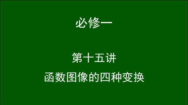 高中数学(必修一)第十五讲:函数图像的四种变换.司马红丽