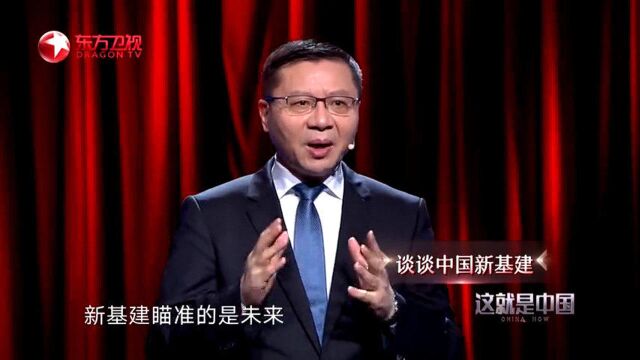 张维为:中国“新基建”,新在哪里?