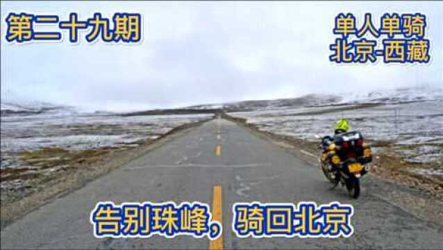 单人摩托从珠峰回北京,骑行在冰天雪地的珠峰路,寒风刺骨的挑战