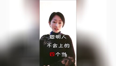 聪明人不会上的4个当，跟我学应对方法