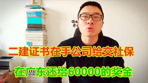 二建证书在手公司给交全年社保，如果在广东还额外给60000补贴