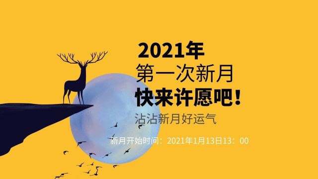 2021年的第一次新月来了,快来许愿吧!一起沾沾新月好运气!