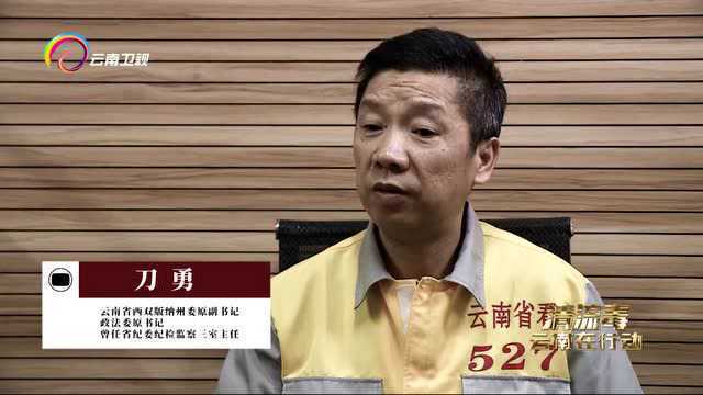 反腐警示专题片《清流毒——云南在行动》第三集