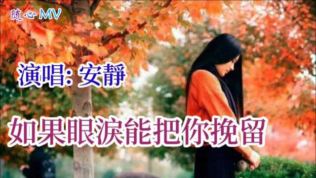 相思泪如雨,夜盼话语日盼秋《如果眼泪能把你挽留 》伤感情歌