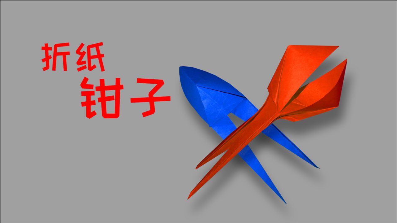 哒哒手艺:一张纸折出玩具钳子,简单实用的小工具,创意儿童手工折纸