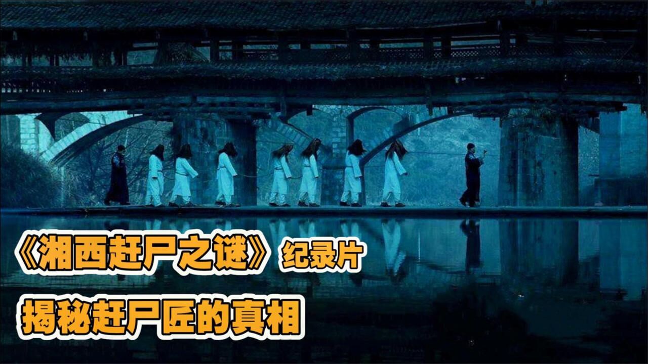 湘西赶尸之谜死去的尸体竟会自己走路真人真事揭秘赶尸