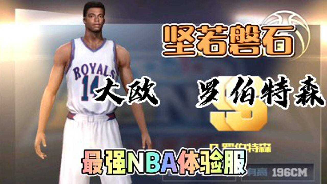 品品晨晨最强nba体验服大欧罗伯特森挡在对手面前的一堵墙
