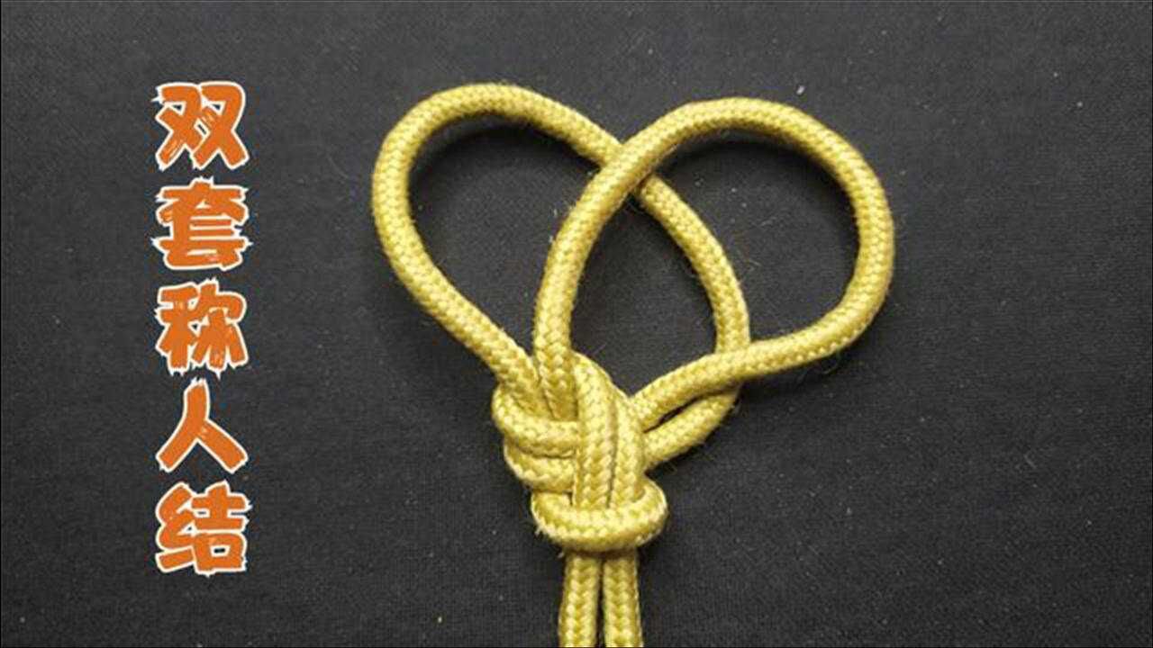 双环称人结,在电影《血战钢锯岭》军医救援伤者使用的绳结,实用