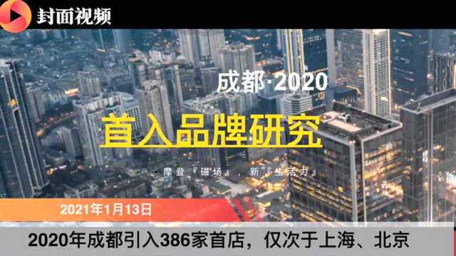 2020年成都引入386家首店,继续领跑新一线城市