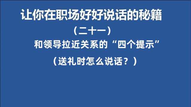 马上过年了,分享四个给领导和客户送礼的小技巧,让礼物更有价值