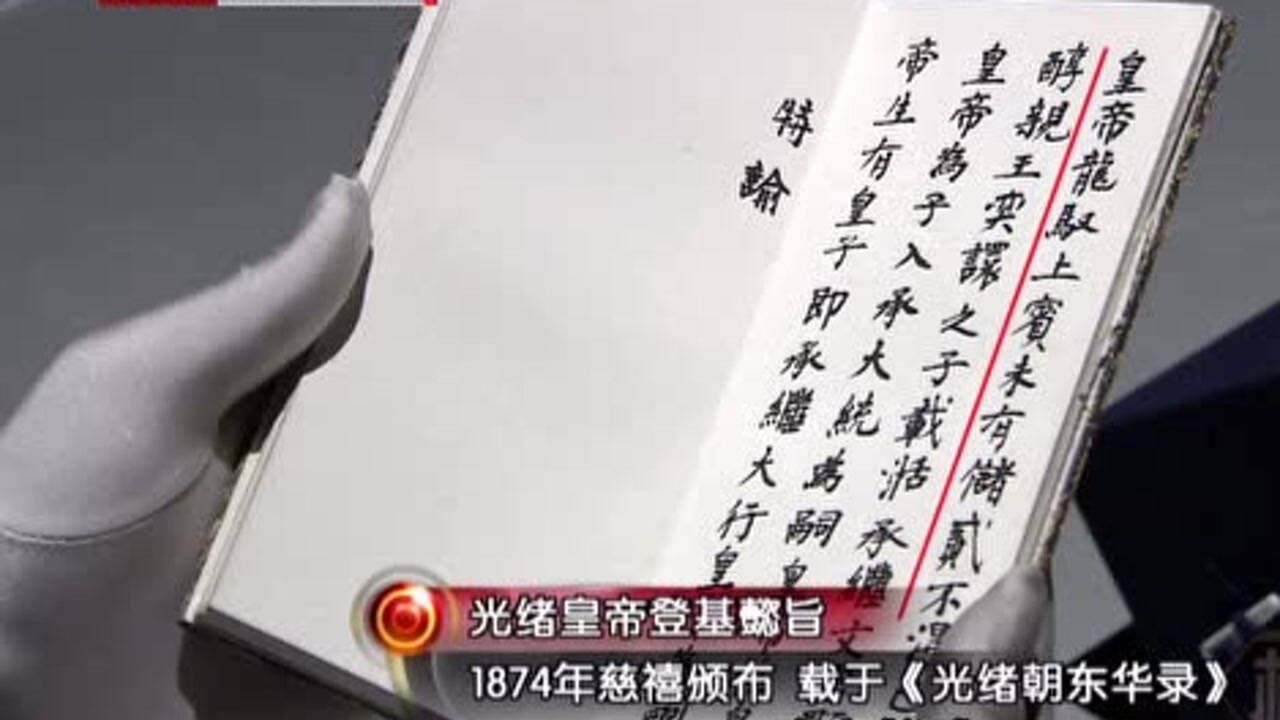 1874年,慈禧下发懿旨宣布光绪登基,其中一句话值得注意_高清1080P在线观看平台_腾讯视频