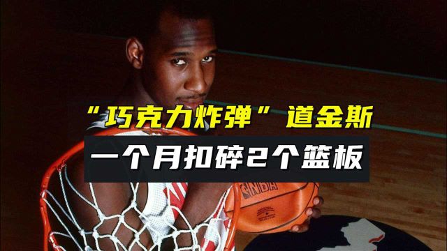 曾一个月扣碎2个篮板!NBA最劲爆的扣将道金斯,绰号“巧克力炸弹”